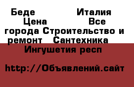 Беде Simas FZ04 Италия › Цена ­ 10 000 - Все города Строительство и ремонт » Сантехника   . Ингушетия респ.